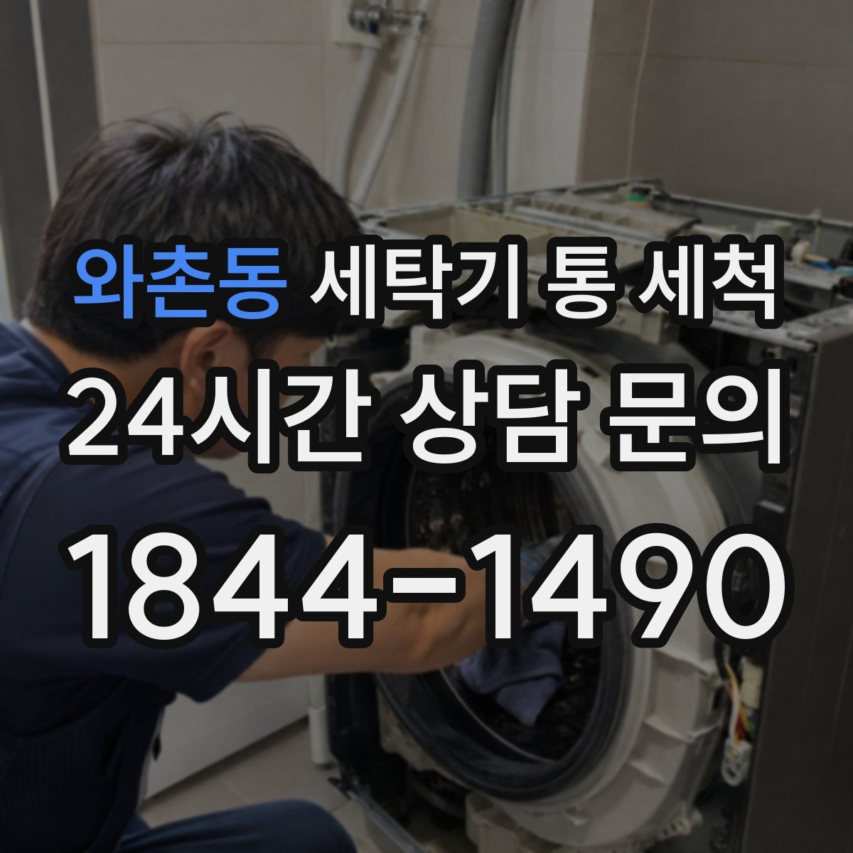 와촌동 세탁기 통 세척