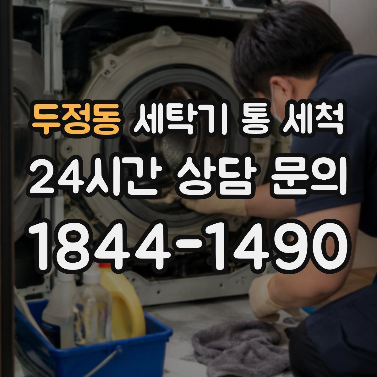 두정동 세탁기 통 세척