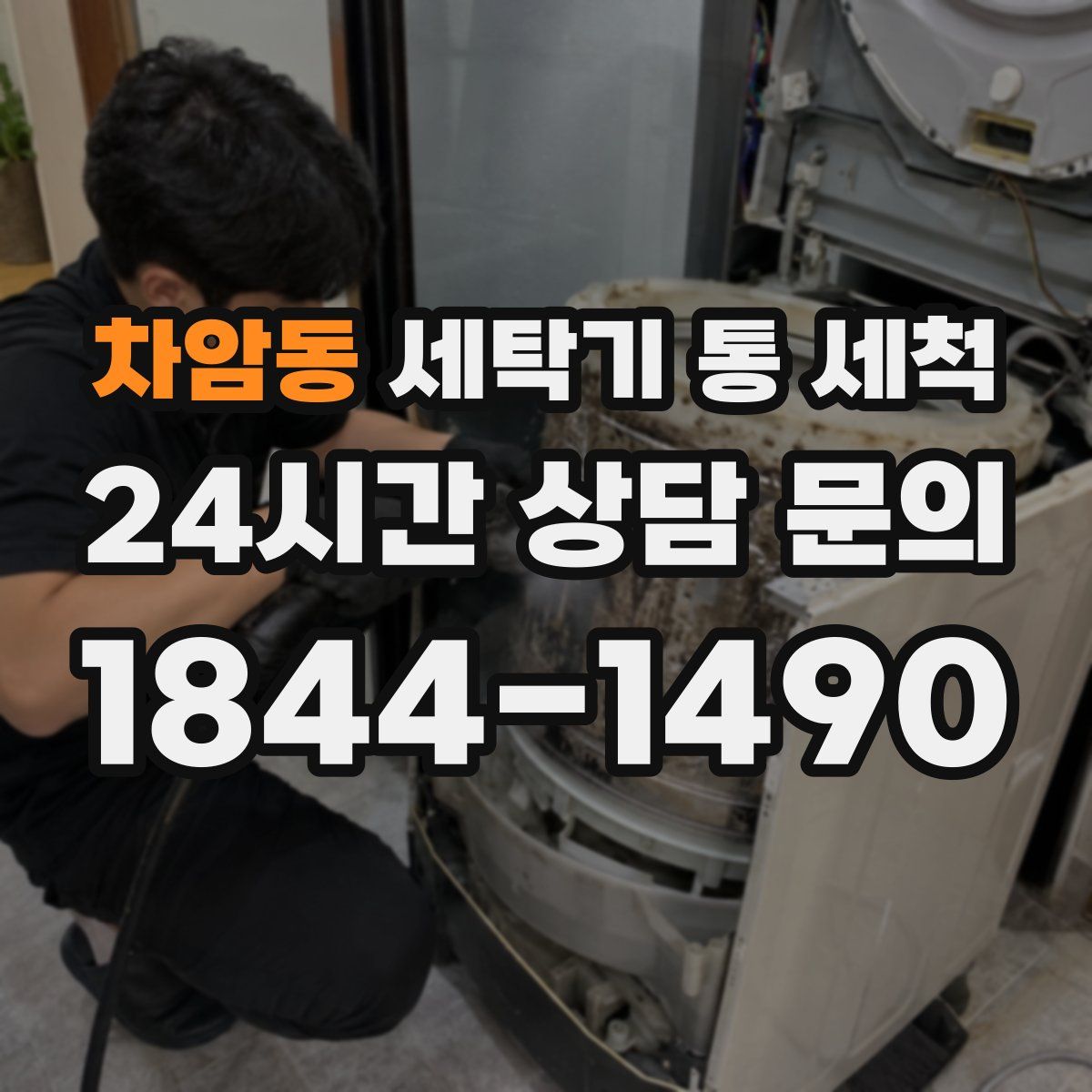 차암동 세탁기 통 세척