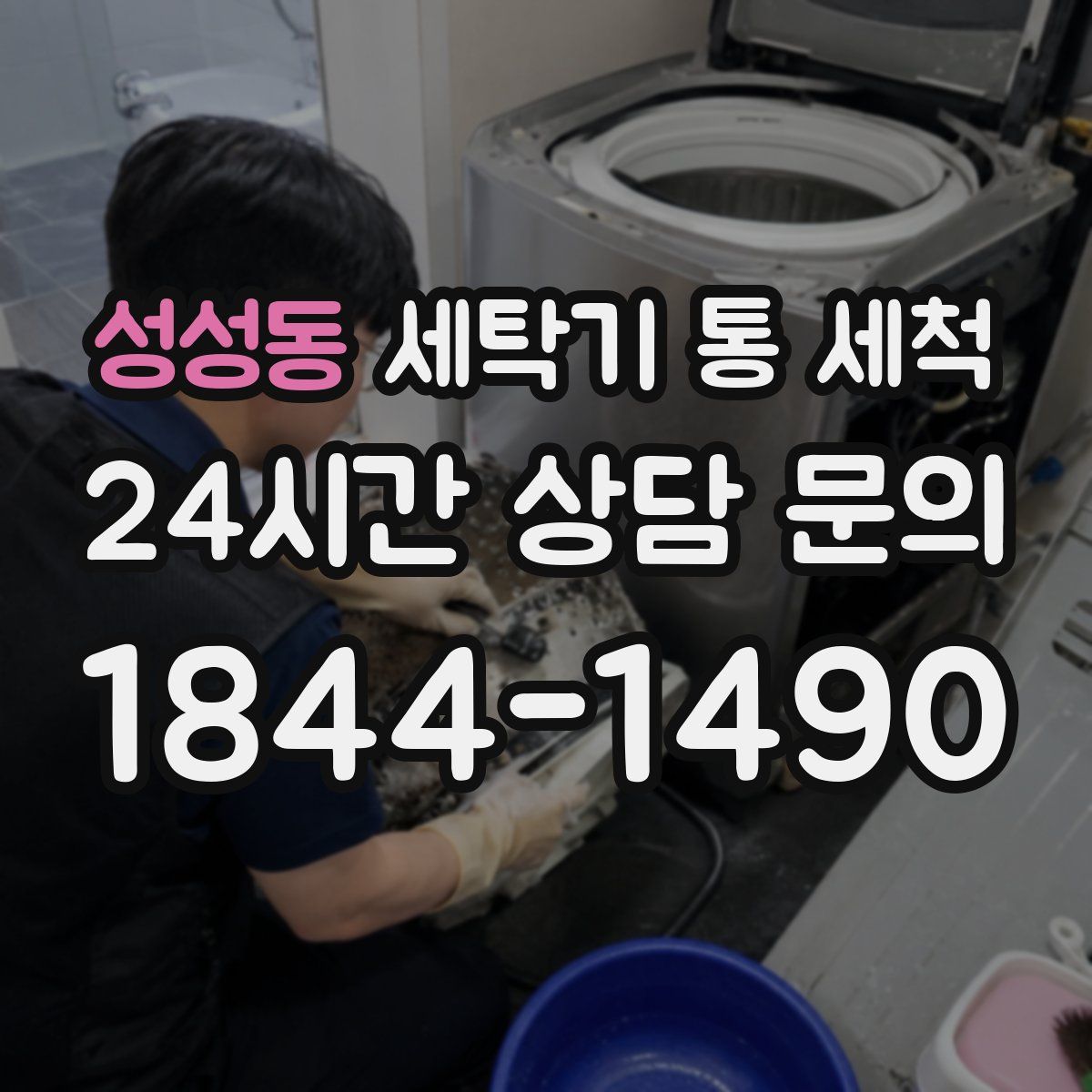 성성동 세탁기 통 세척