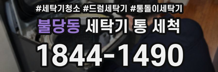 불당동 세탁기 통 세척