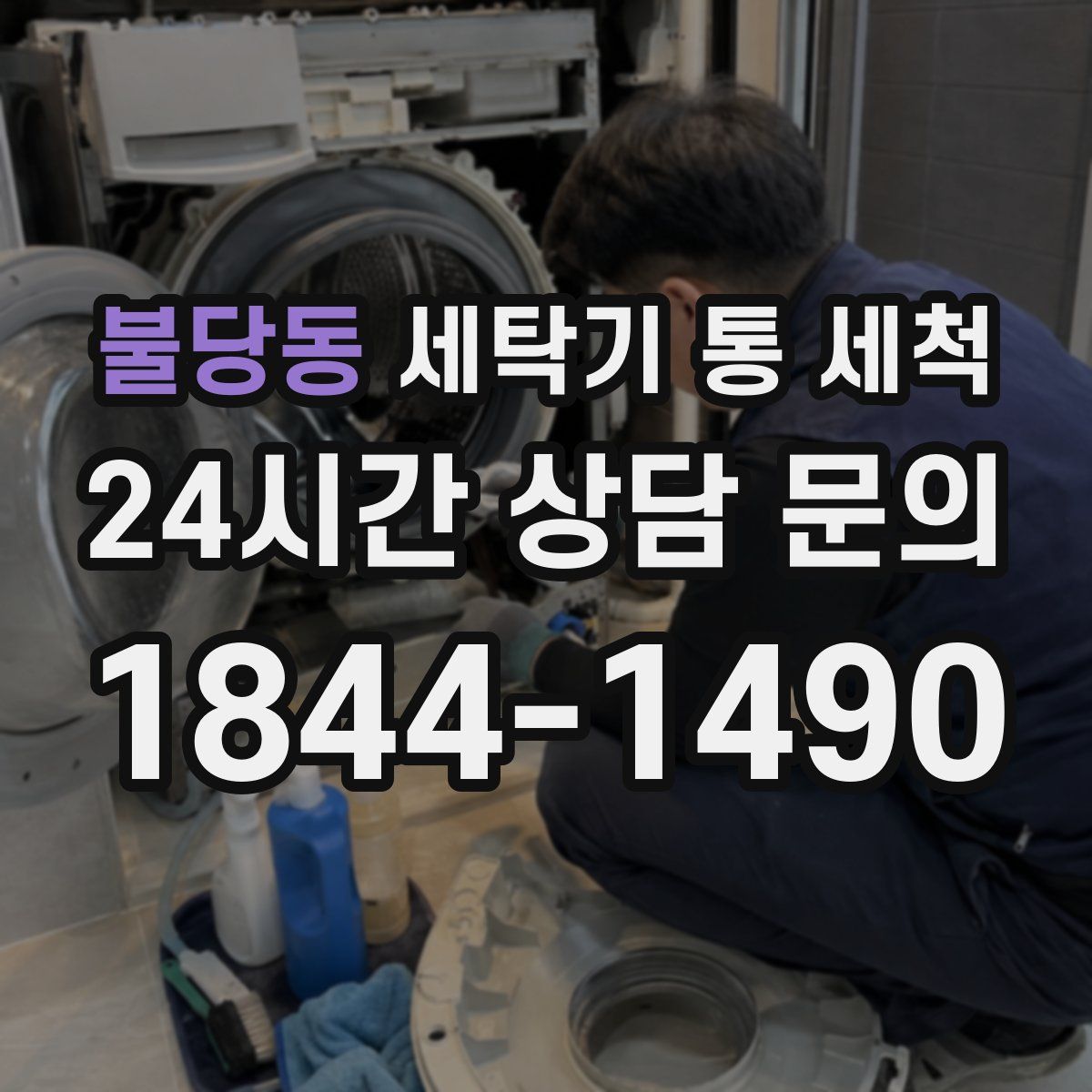불당동 세탁기 통 세척