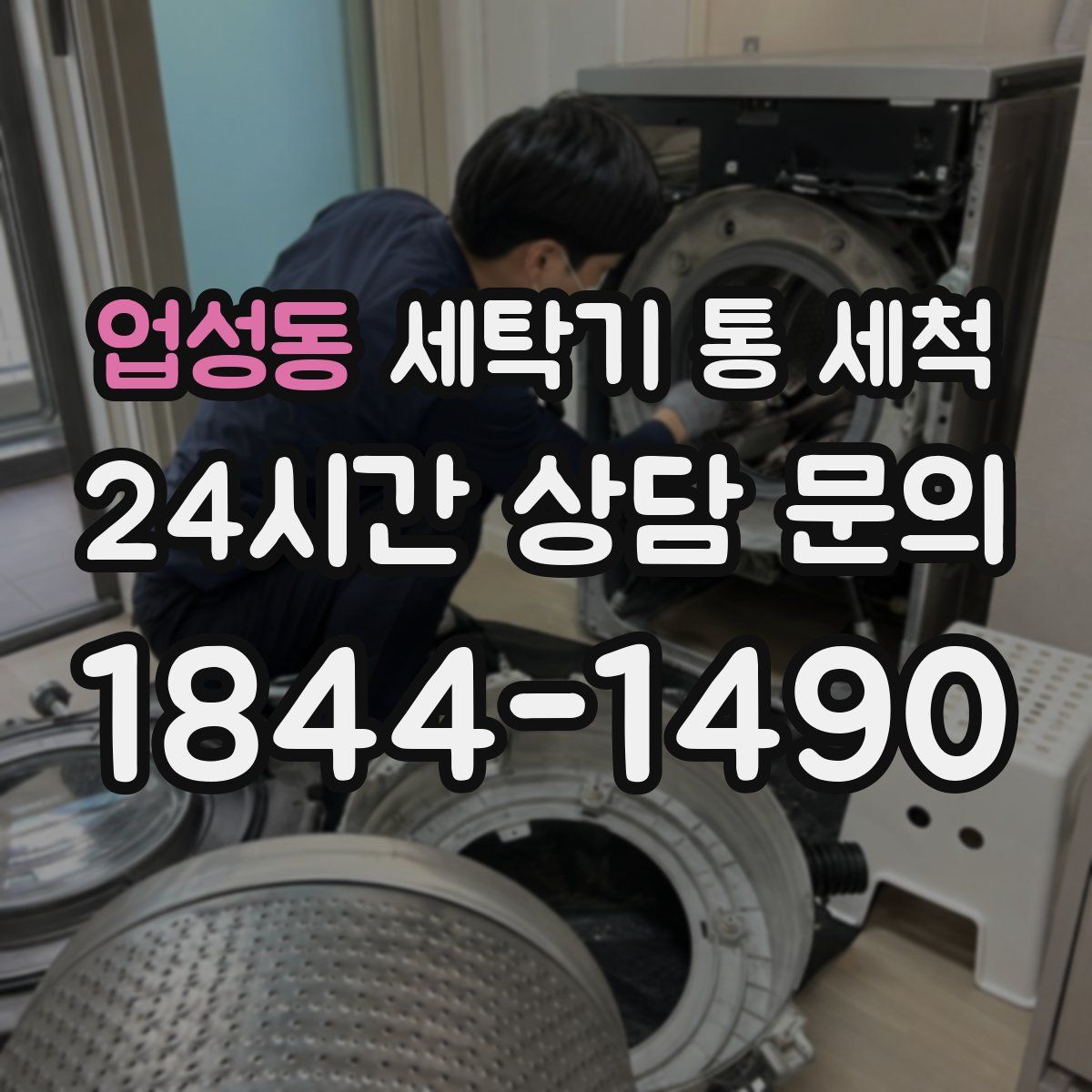 업성동 세탁기 통 세척