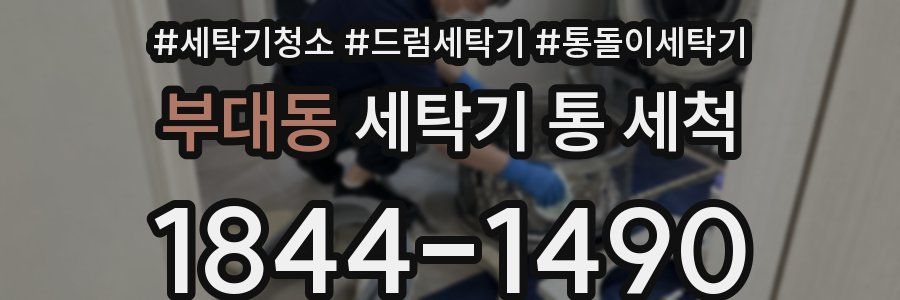 부대동 세탁기 통 세척