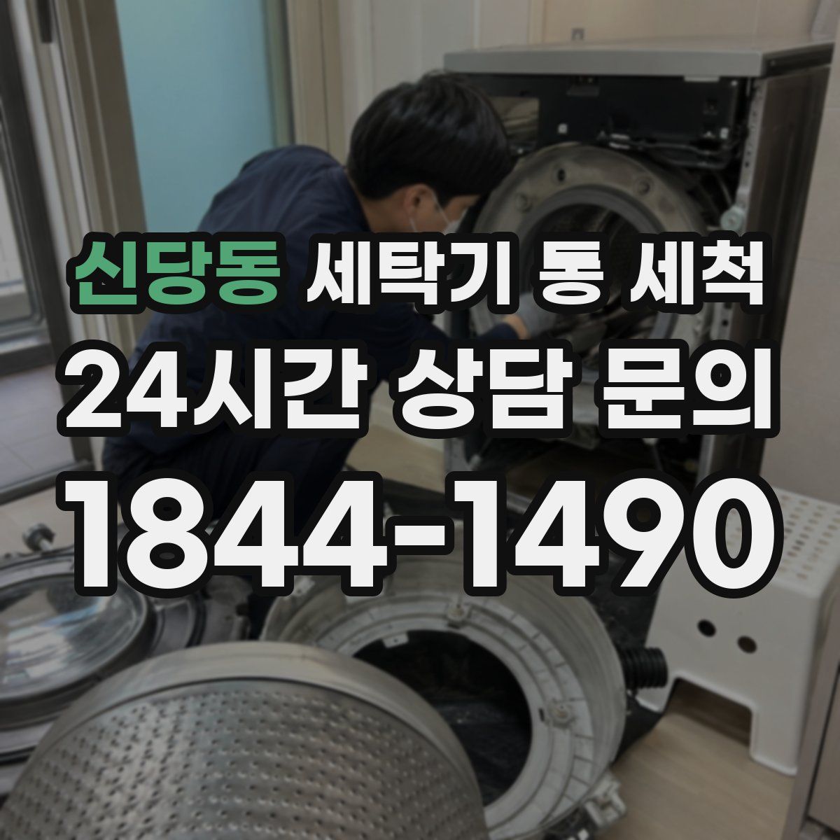 신당동 세탁기 통 세척