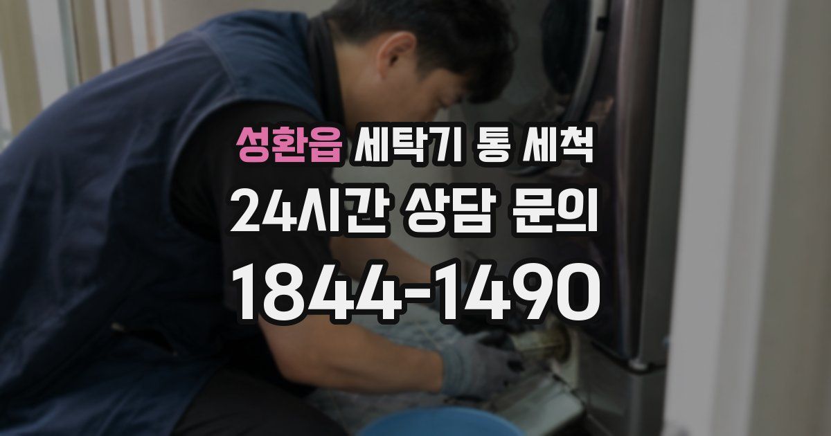 성환읍 세탁기 통 세척