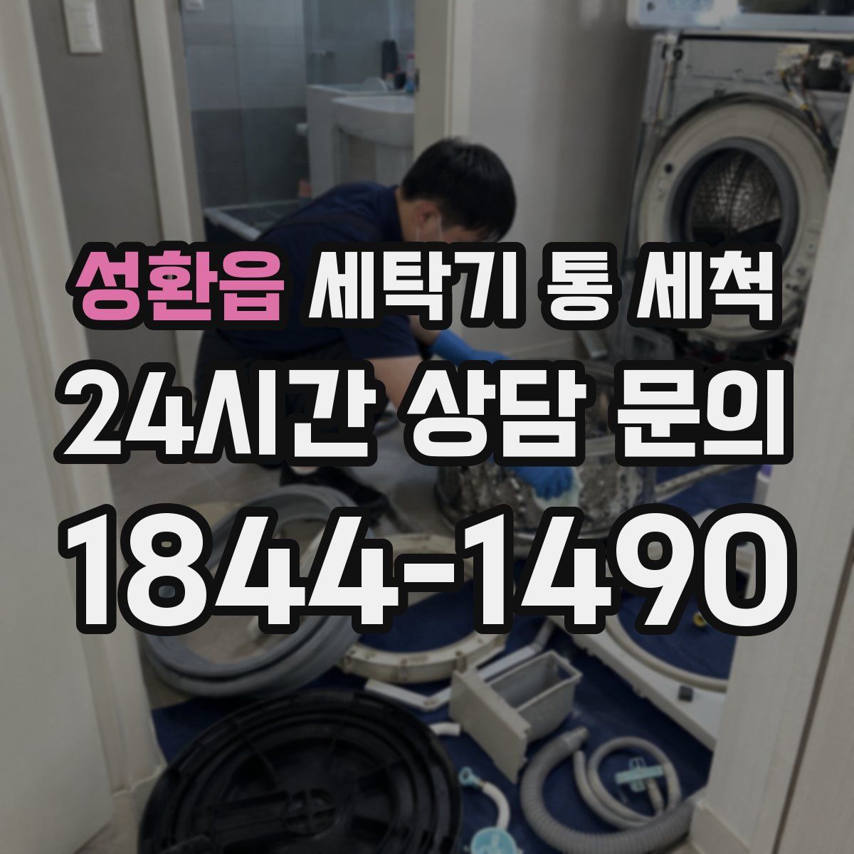 성환읍 세탁기 통 세척