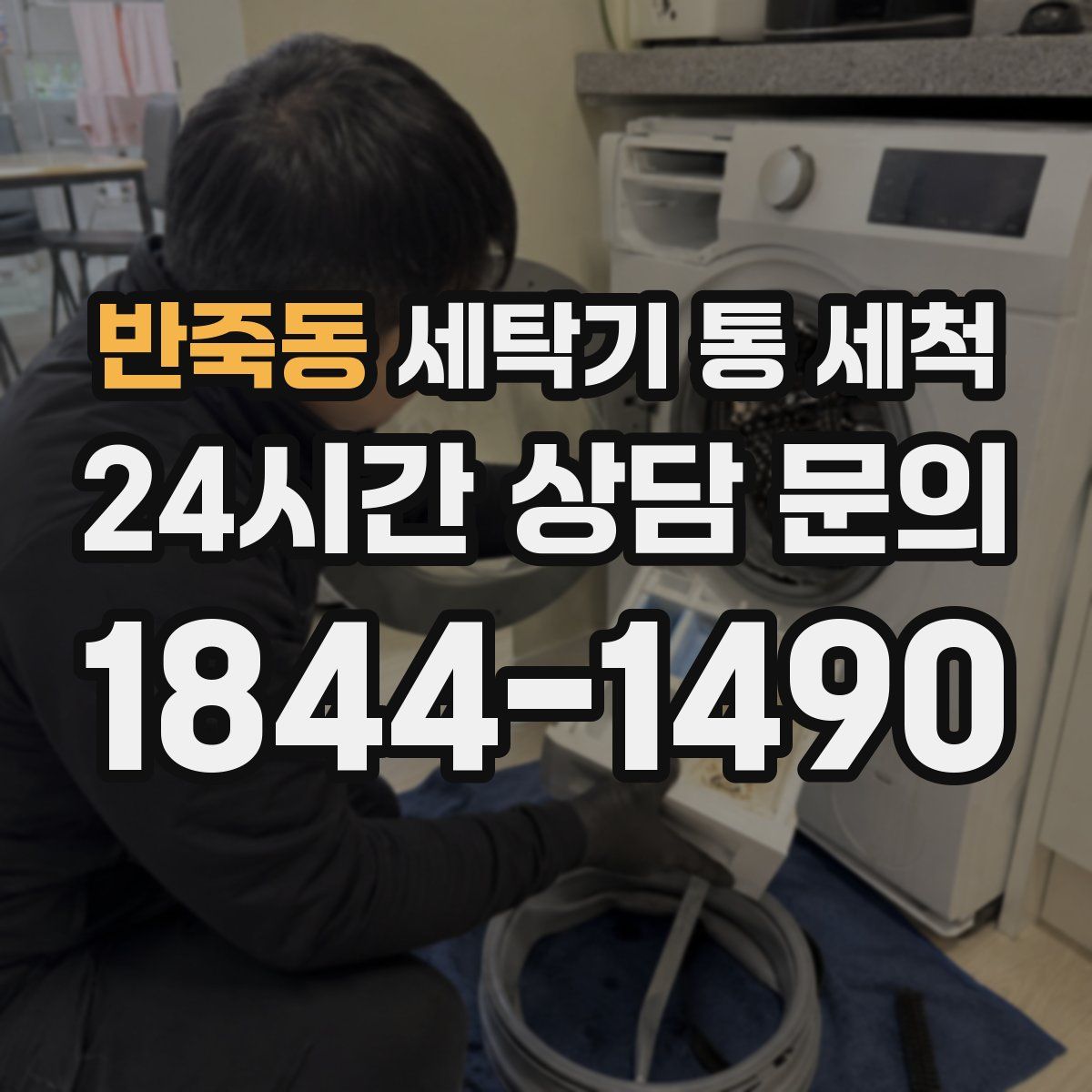 반죽동 세탁기 통 세척
