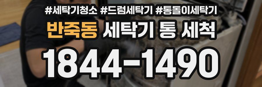 반죽동 세탁기 통 세척
