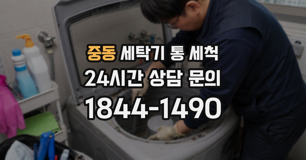 중동 세탁기 통 세척