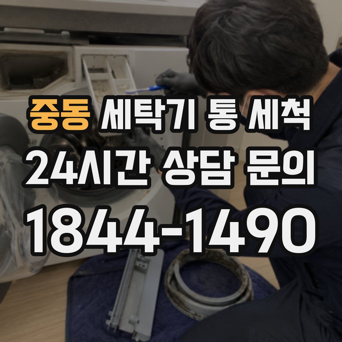 중동 세탁기 통 세척