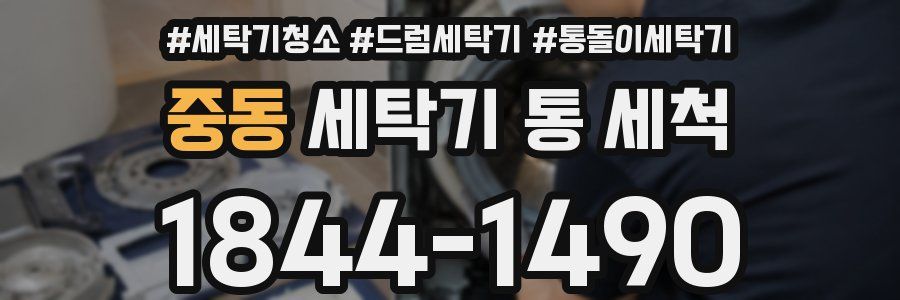 중동 세탁기 통 세척