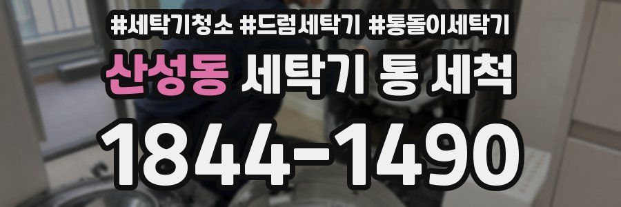 산성동 세탁기 통 세척