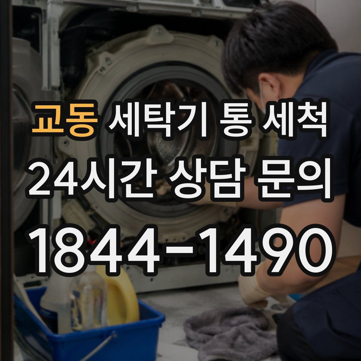 교동 세탁기 통 세척