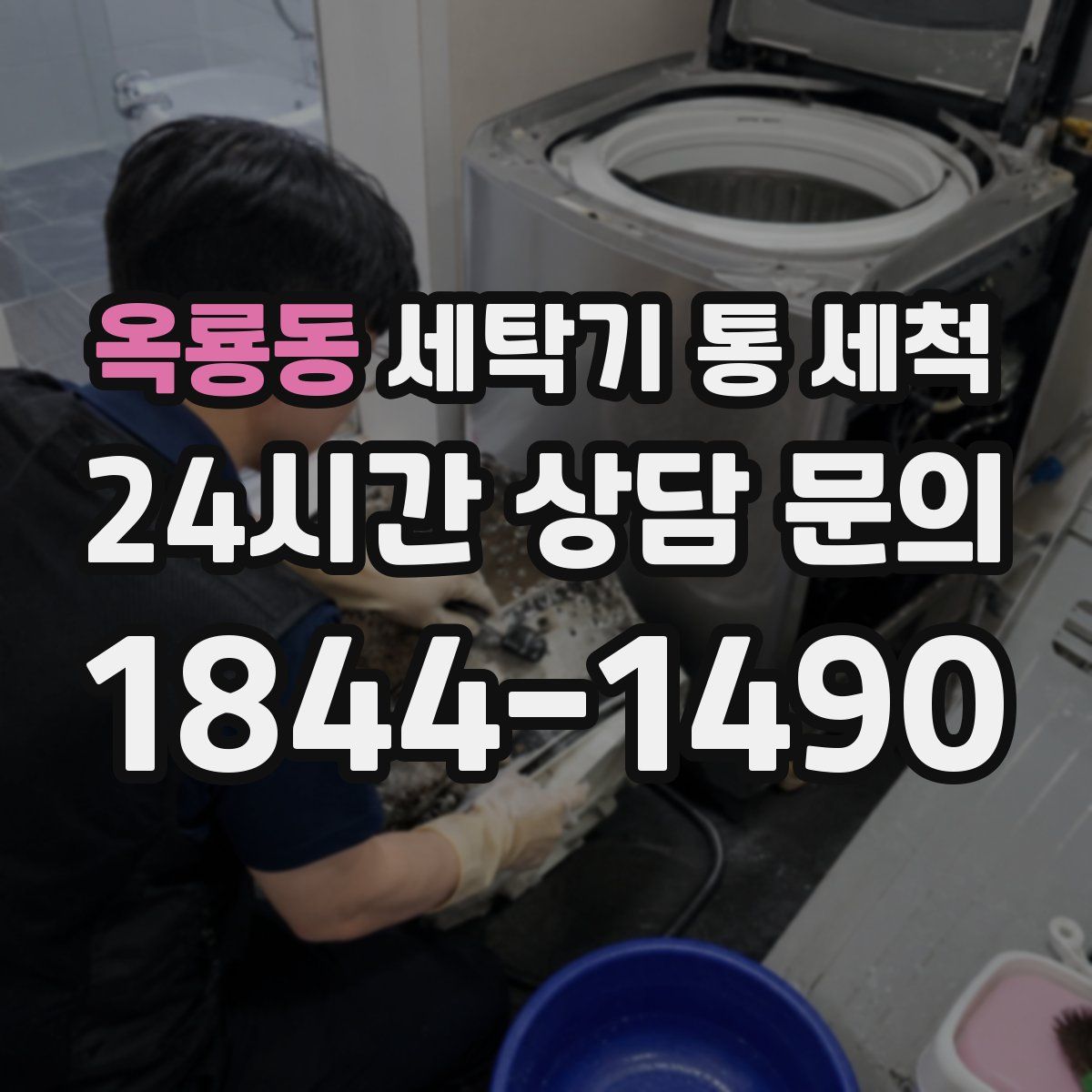 옥룡동 세탁기 통 세척