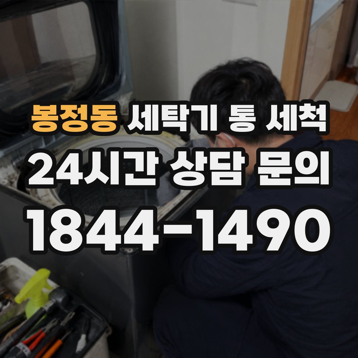 봉정동 세탁기 통 세척