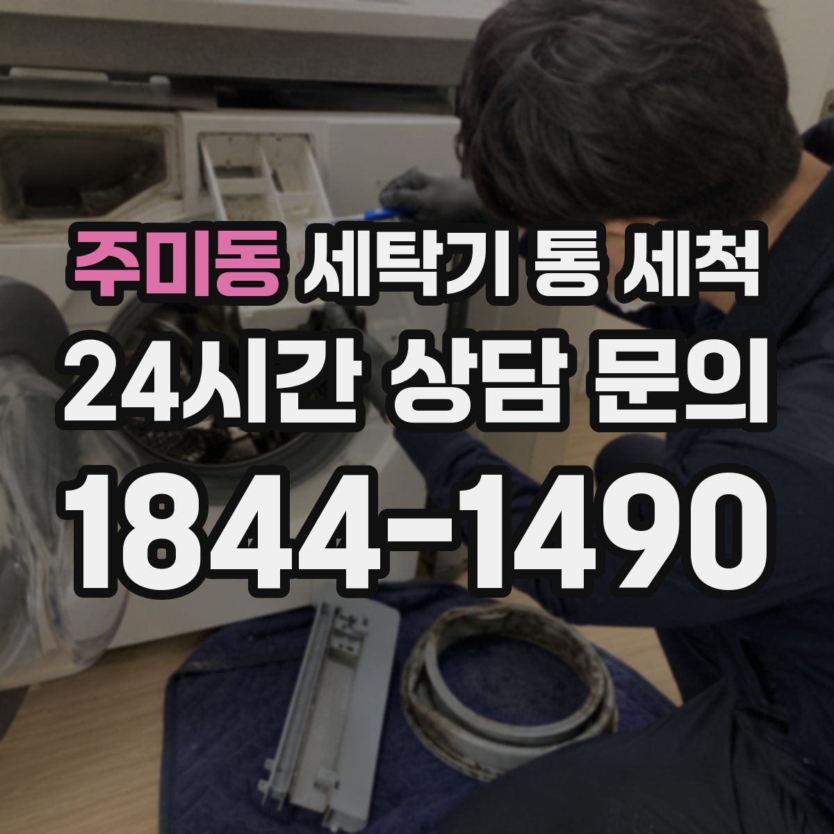 주미동 세탁기 통 세척