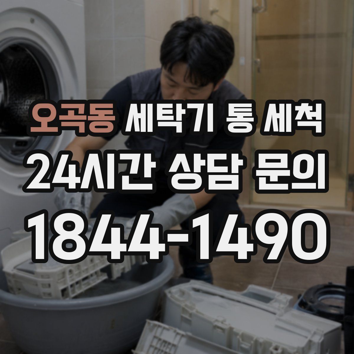 오곡동 세탁기 통 세척