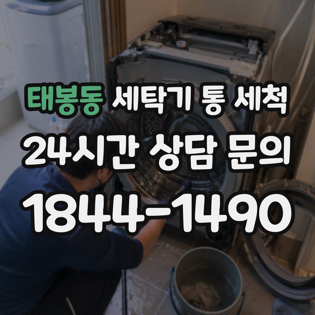 태봉동 세탁기 통 세척