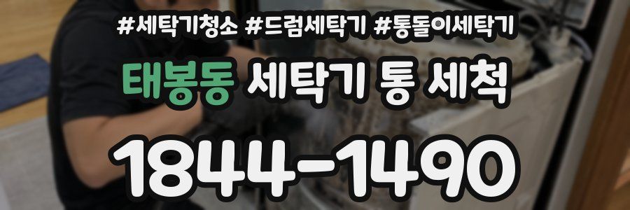 태봉동 세탁기 통 세척