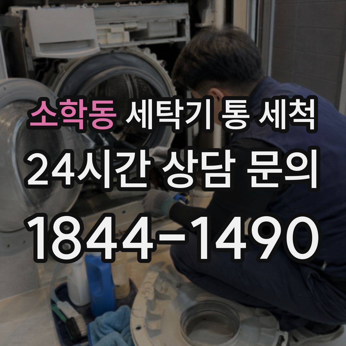 소학동 세탁기 통 세척