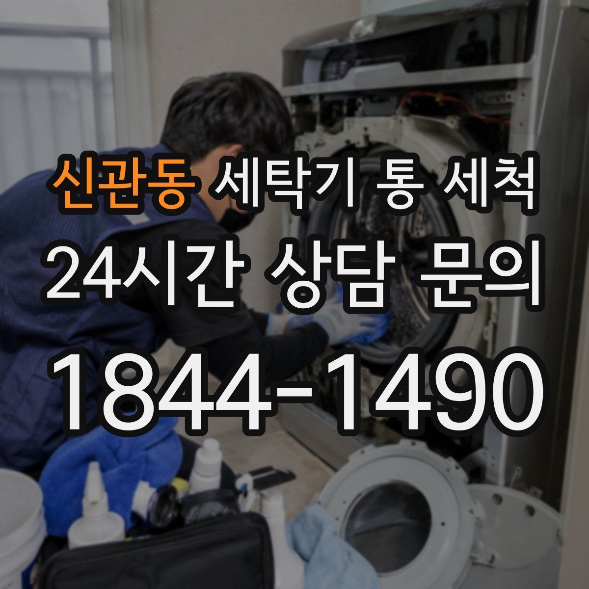 신관동 세탁기 통 세척