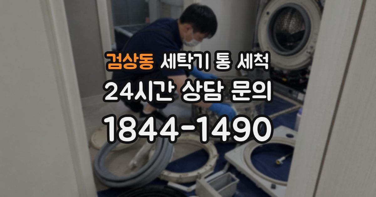 검상동 세탁기 통 세척