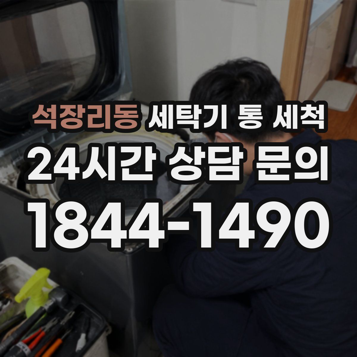 석장리동 세탁기 통 세척
