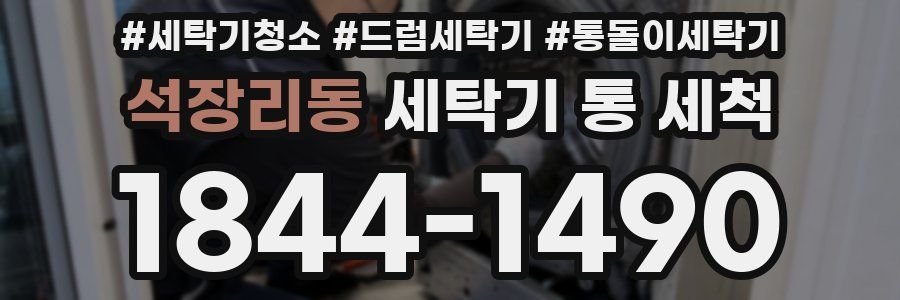 석장리동 세탁기 통 세척