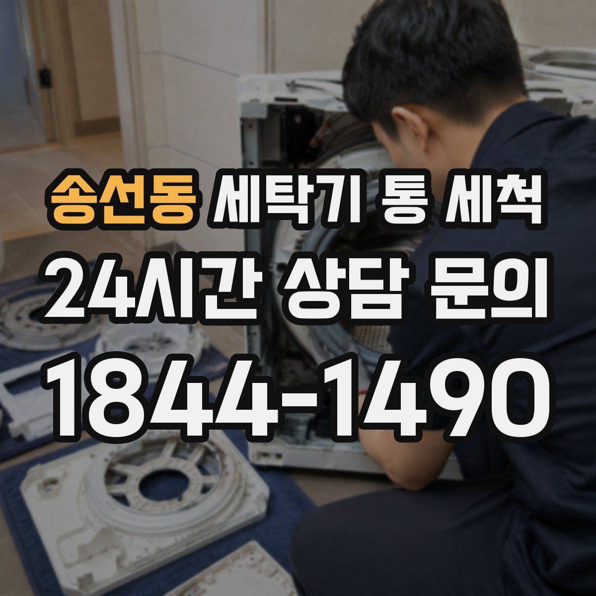 송선동 세탁기 통 세척