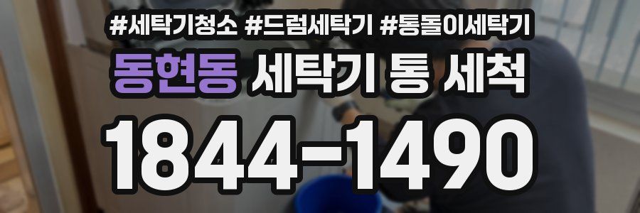 동현동 세탁기 통 세척