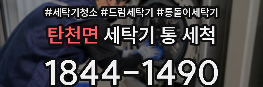 탄천면 세탁기 통 세척