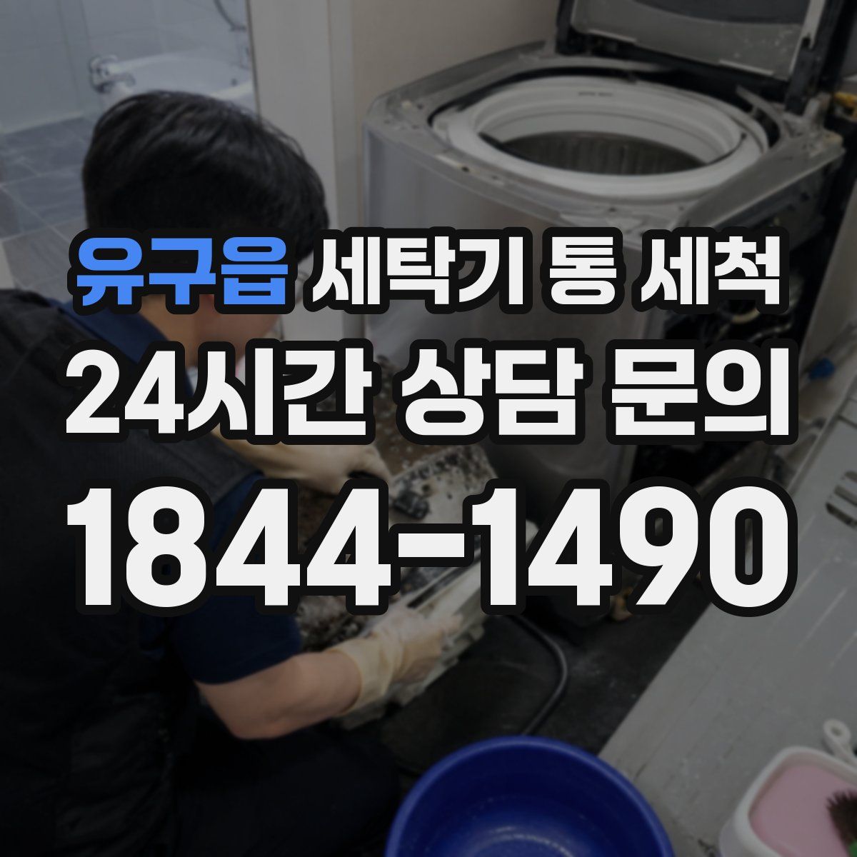 유구읍 세탁기 통 세척
