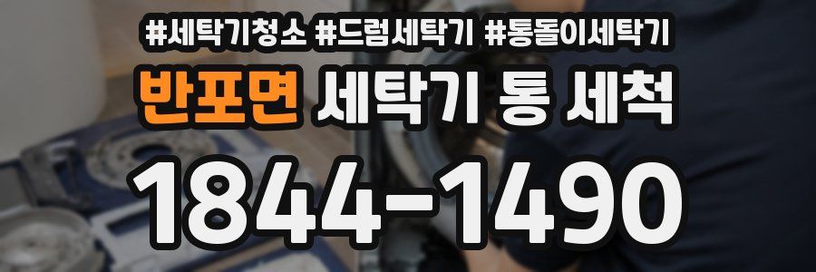 반포면 세탁기 통 세척