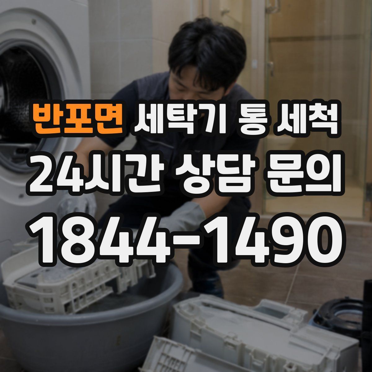 반포면 세탁기 통 세척
