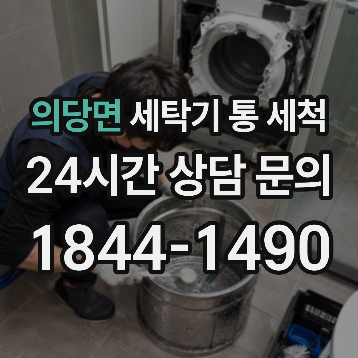 의당면 세탁기 통 세척
