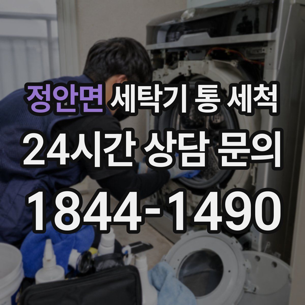정안면 세탁기 통 세척