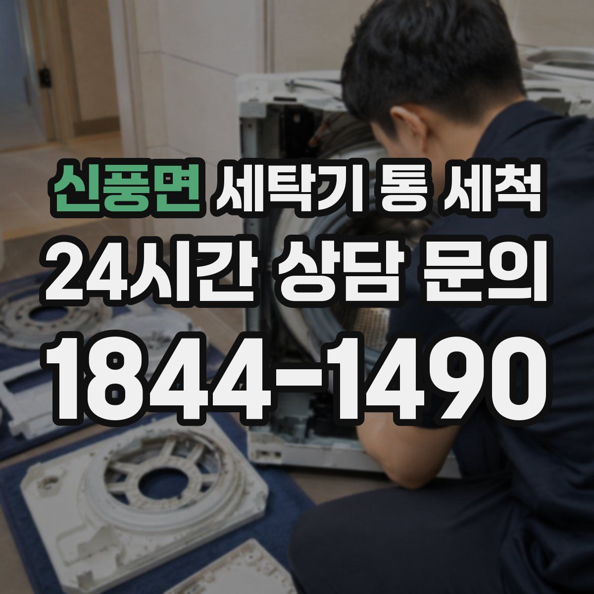 신풍면 세탁기 통 세척
