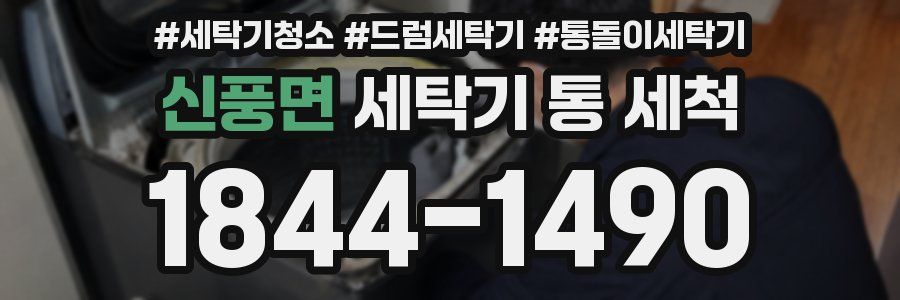신풍면 세탁기 통 세척
