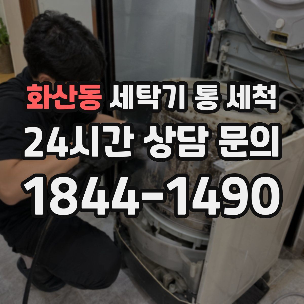 화산동 세탁기 통 세척