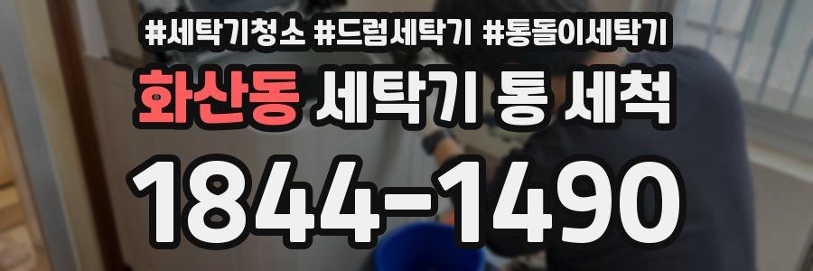 화산동 세탁기 통 세척