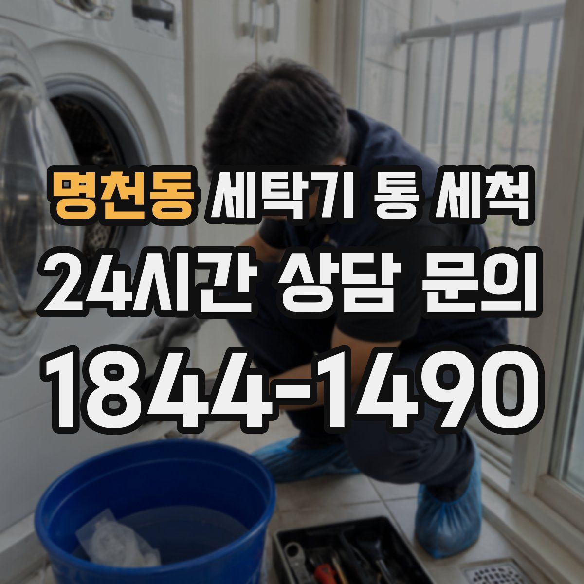 명천동 세탁기 통 세척