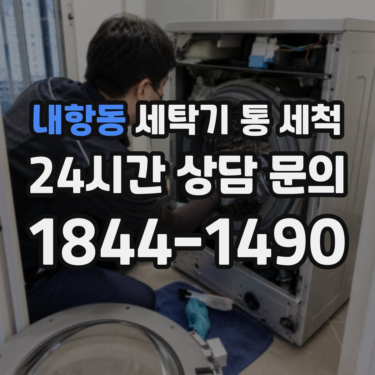 내항동 세탁기 통 세척