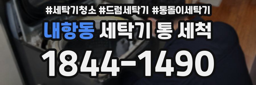 내항동 세탁기 통 세척