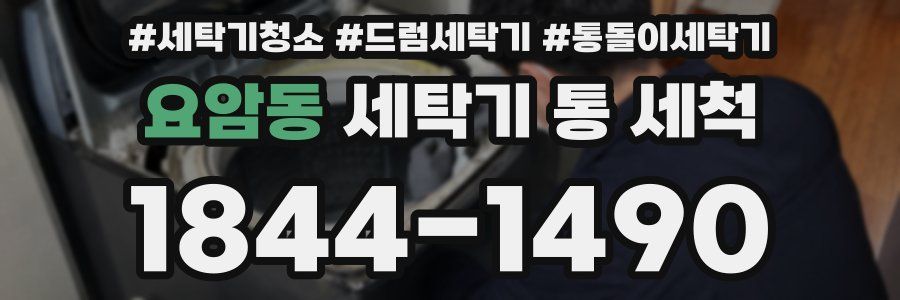 요암동 세탁기 통 세척
