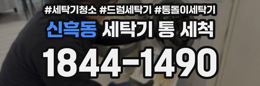 신흑동 세탁기 통 세척