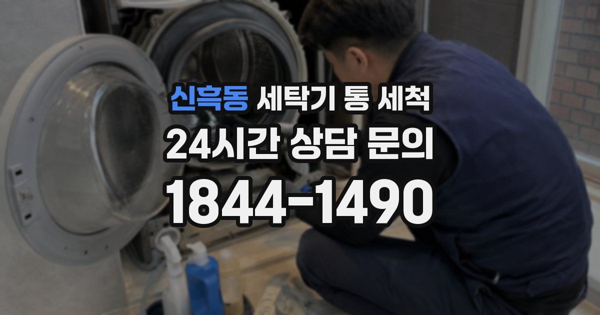 신흑동 세탁기 통 세척