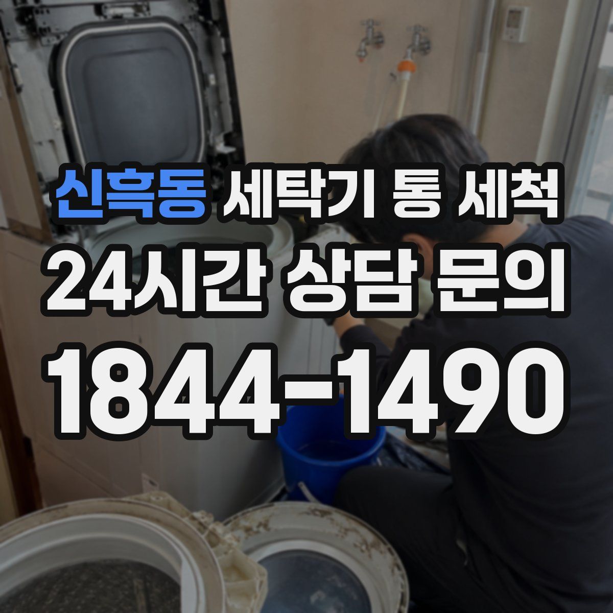 신흑동 세탁기 통 세척