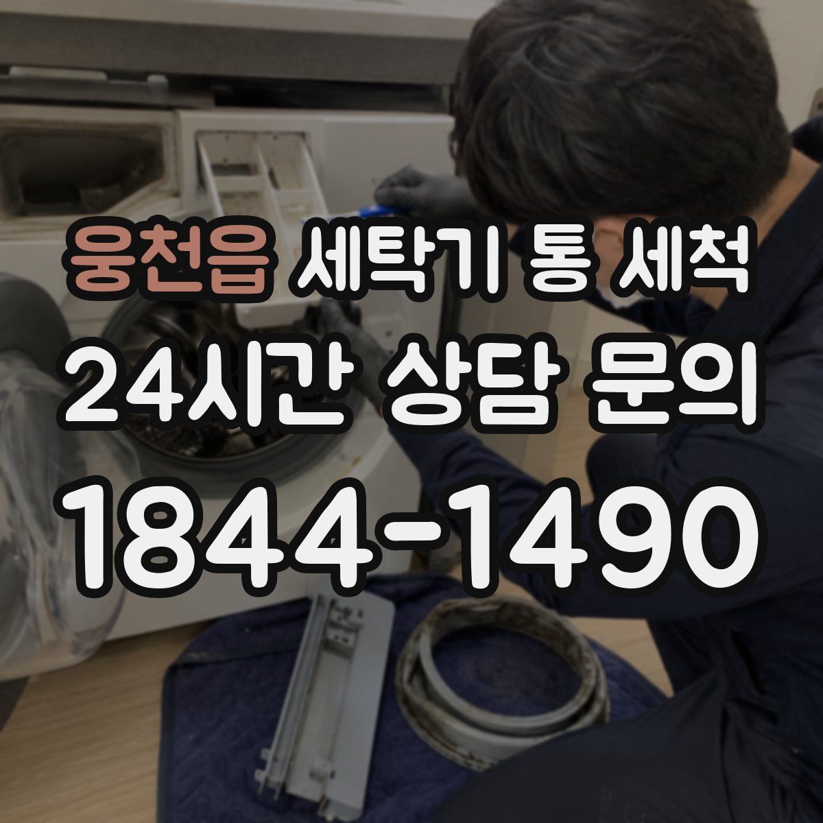 웅천읍 세탁기 통 세척