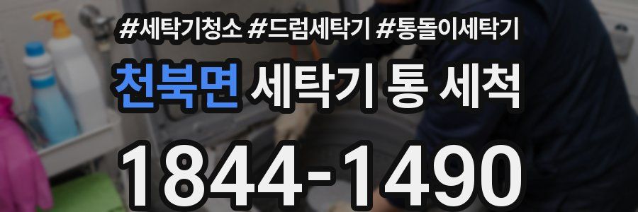 천북면 세탁기 통 세척